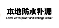 眉山本地防水（中讯网）
